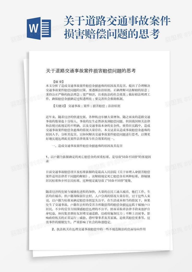 关于道路交通事故案件损害赔偿问题的思考