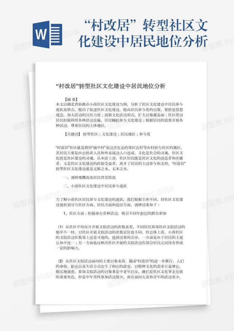 “村改居”转型社区文化建设中居民地位分析
