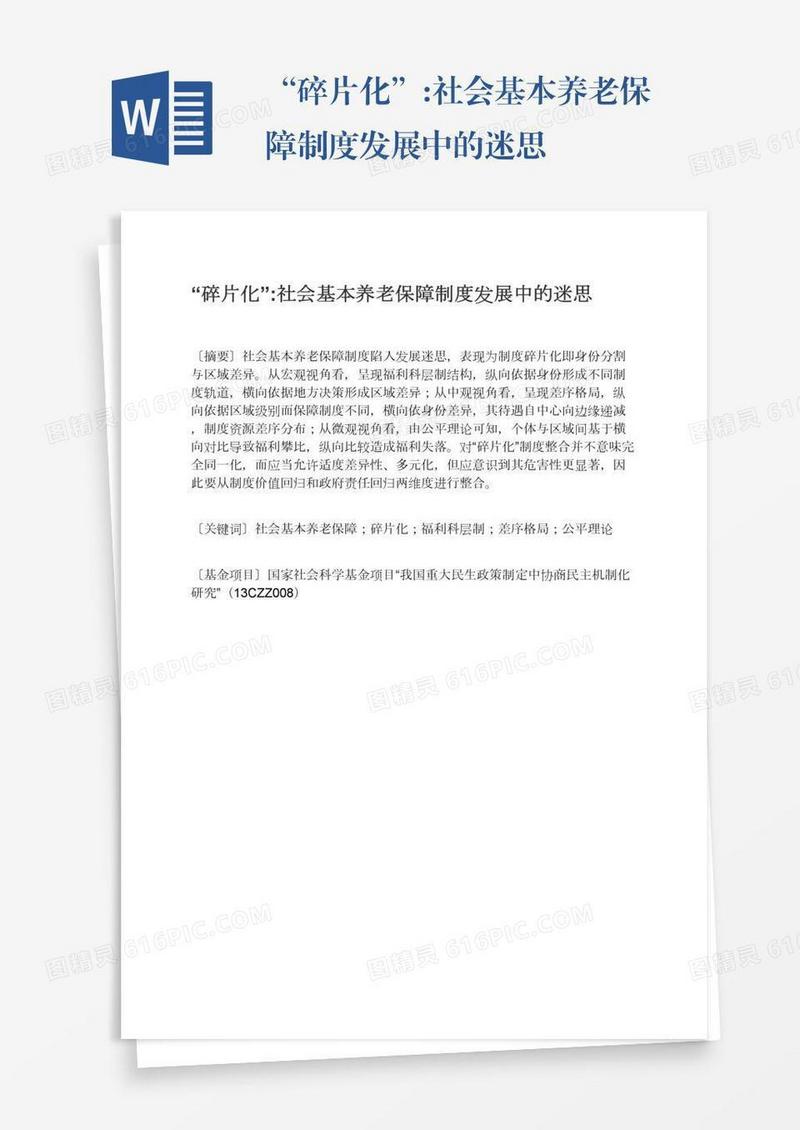 “碎片化”:社会基本养老保障制度发展中的迷思