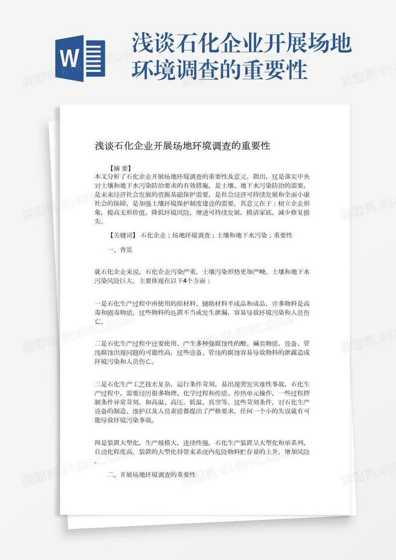 浅谈石化企业开展场地环境调查的重要性