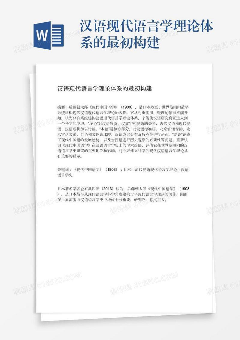 汉语现代语言学理论体系的最初构建