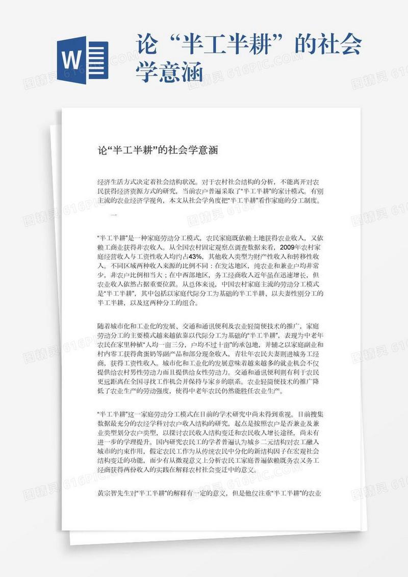 论“半工半耕”的社会学意涵