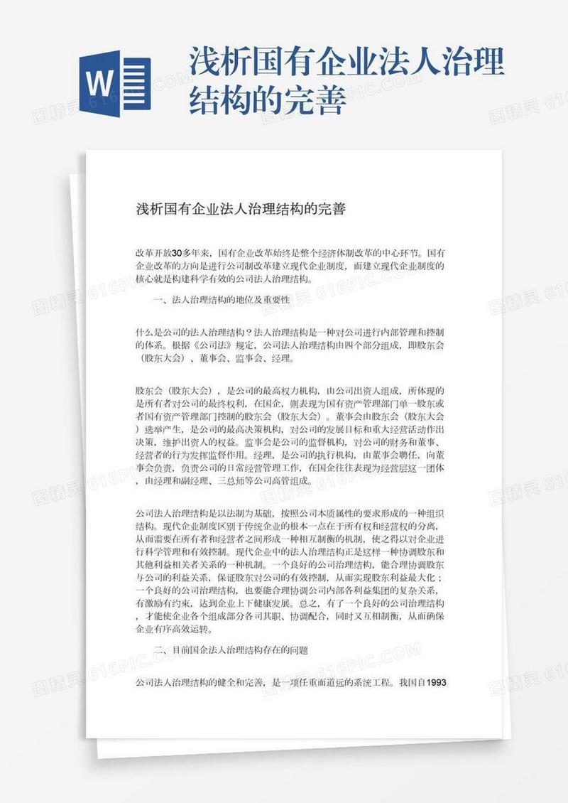 浅析国有企业法人治理结构的完善