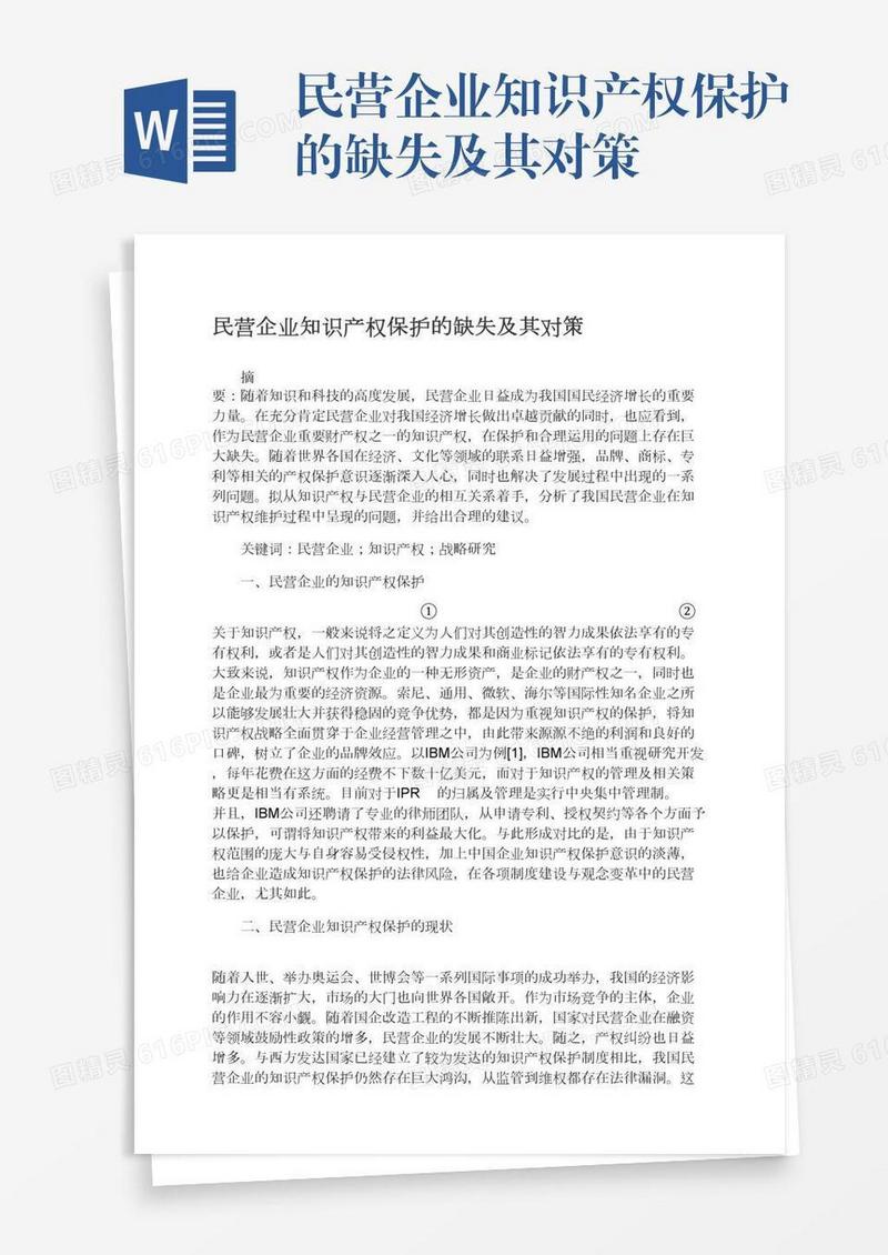 民营企业知识产权保护的缺失及其对策