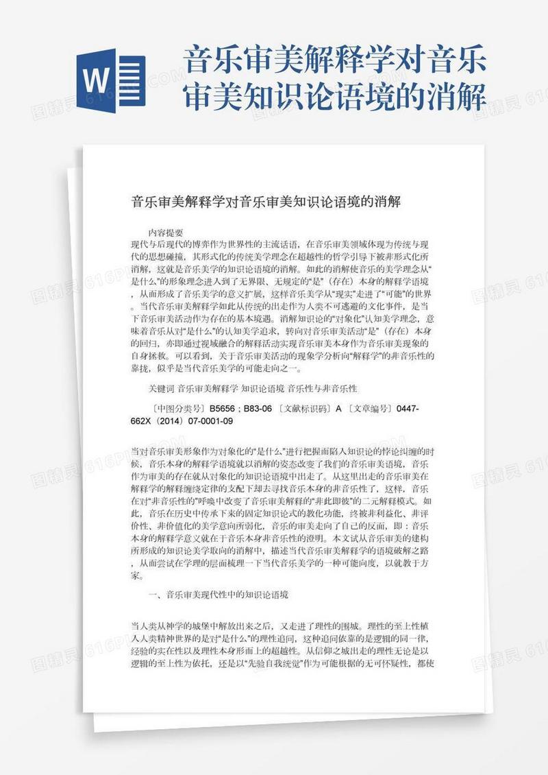 音乐审美解释学对音乐审美知识论语境的消解