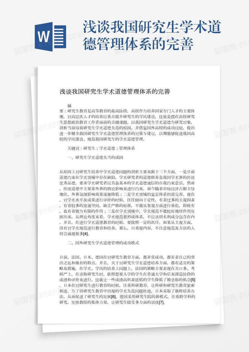 浅谈我国研究生学术道德管理体系的完善