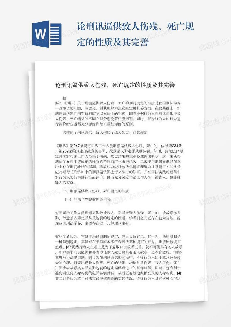 论刑讯逼供致人伤残、死亡规定的性质及其完善