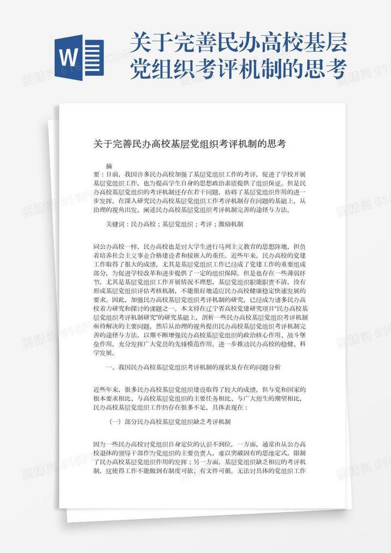 关于完善民办高校基层党组织考评机制的思考
