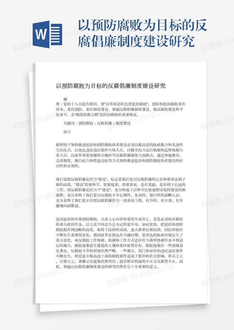 以预防腐败为目标的反腐倡廉制度建设研究