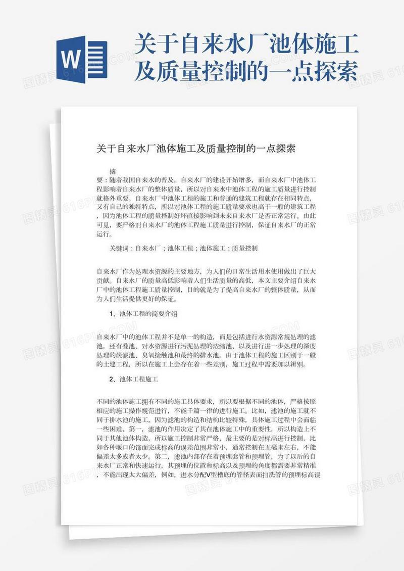 关于自来水厂池体施工及质量控制的一点探索