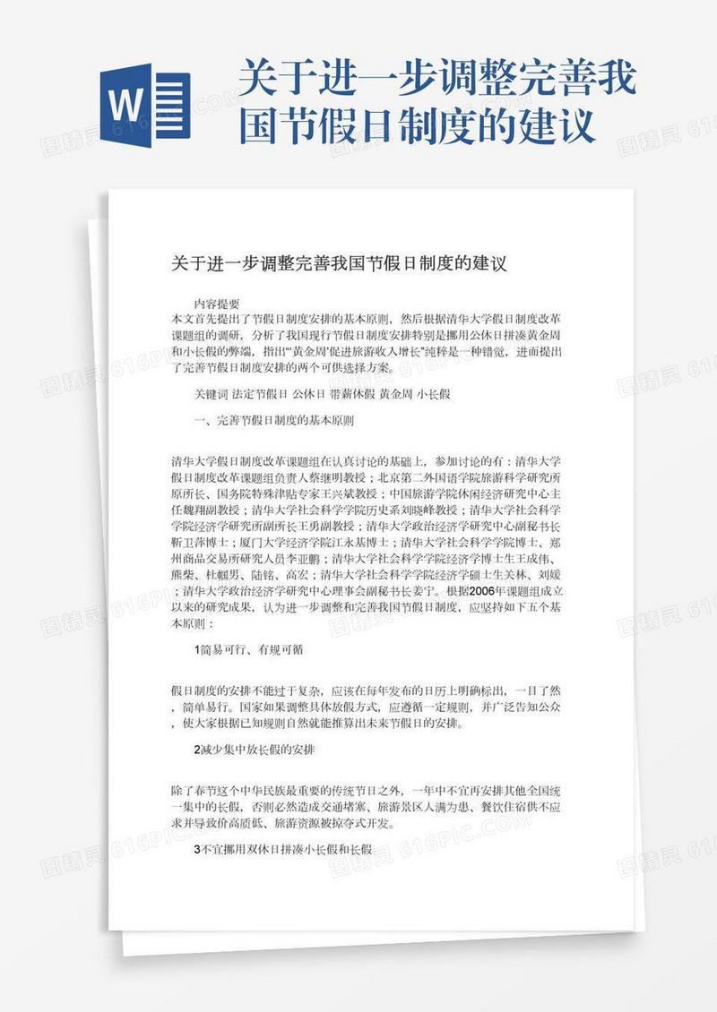 关于进一步调整完善我国节假日制度的建议