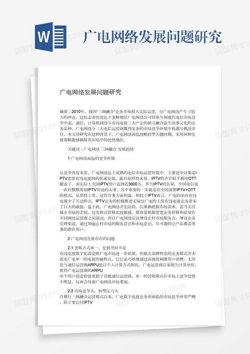 广电网络发展问题研究
