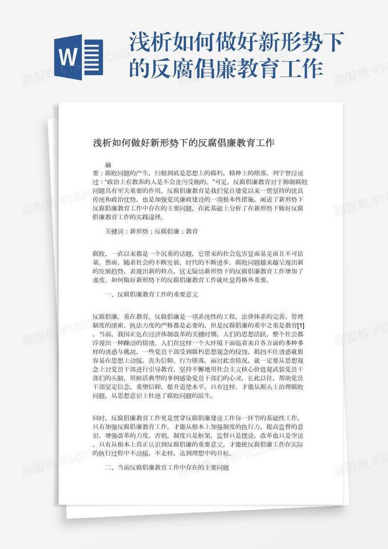 浅析如何做好新形势下的反腐倡廉教育工作