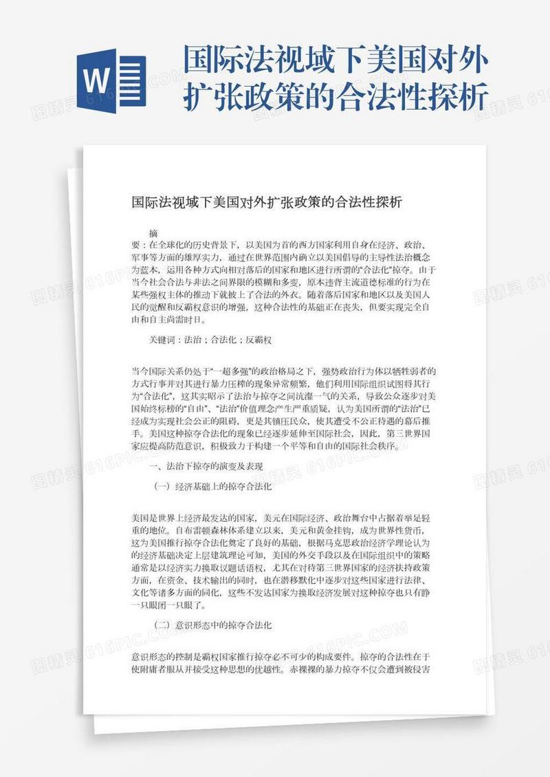 国际法视域下美国对外扩张政策的合法性探析