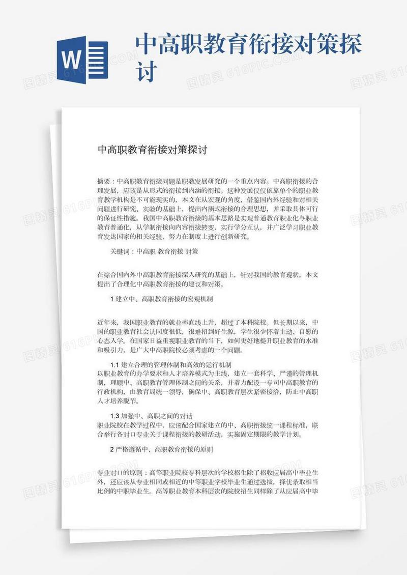 中高职教育衔接对策探讨