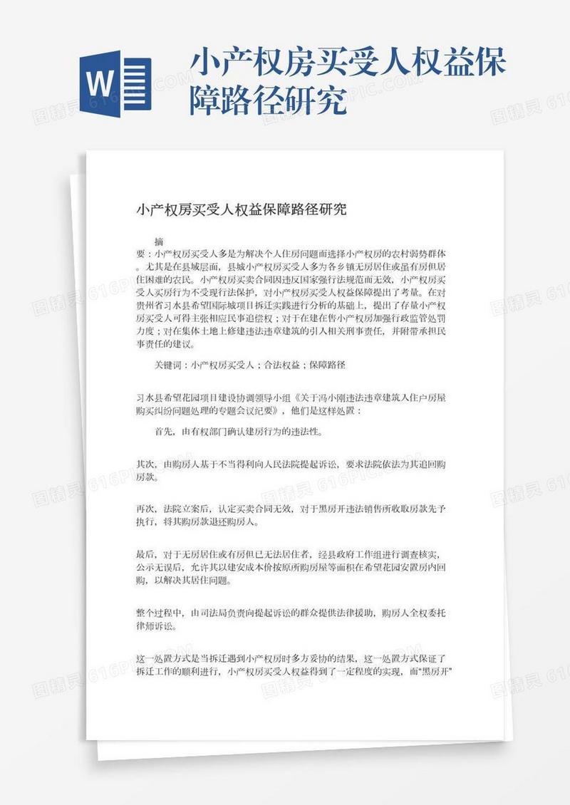 小产权房买受人权益保障路径研究