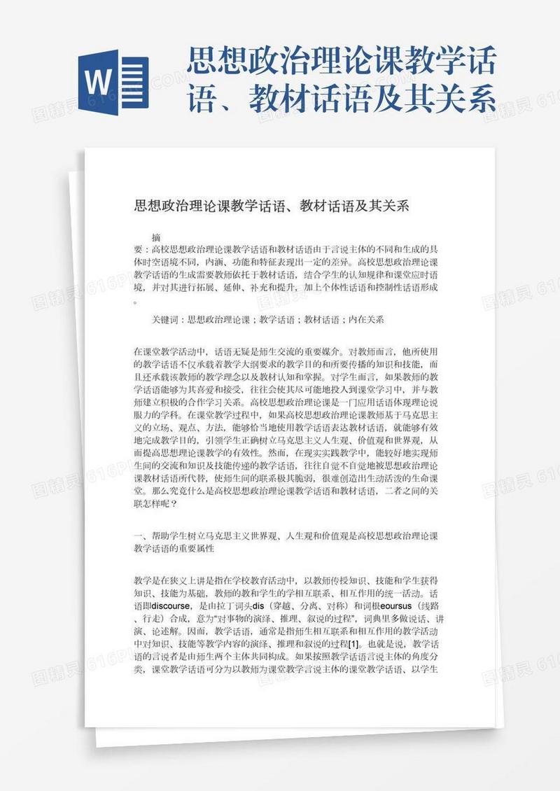 思想政治理论课教学话语、教材话语及其关系