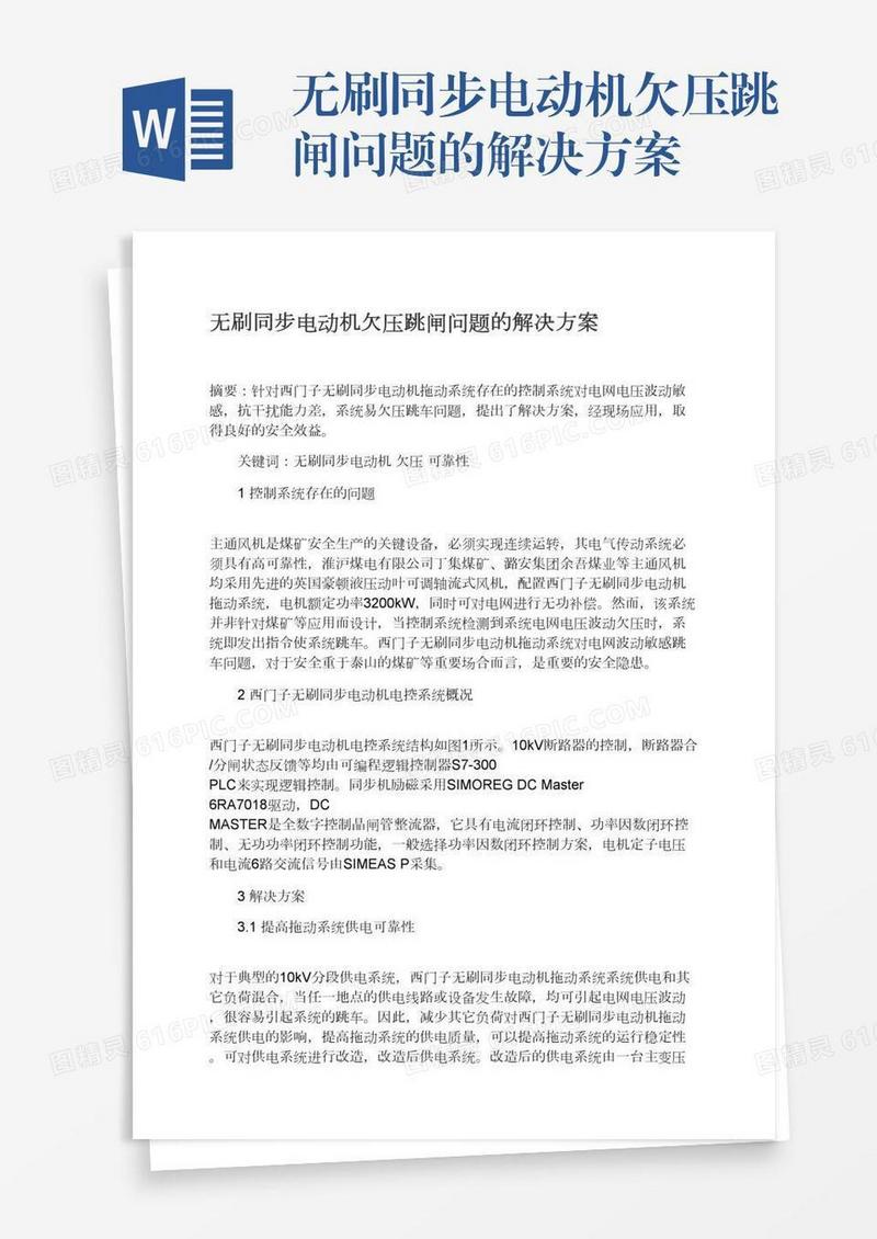 无刷同步电动机欠压跳闸问题的解决方案