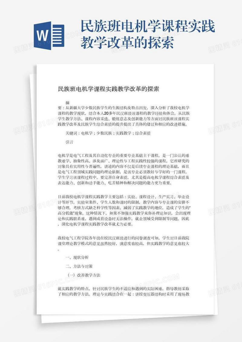 民族班电机学课程实践教学改革的探索