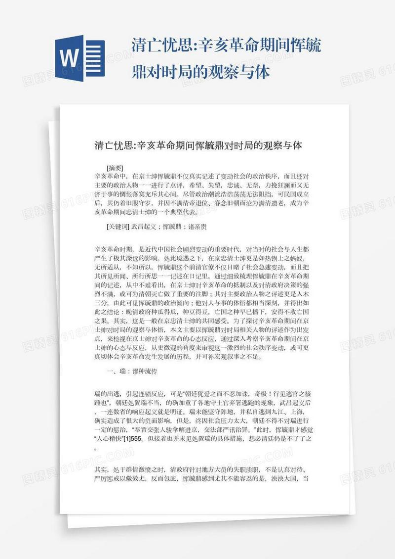 清亡忧思:辛亥革命期间恽毓鼎对时局的观察与体