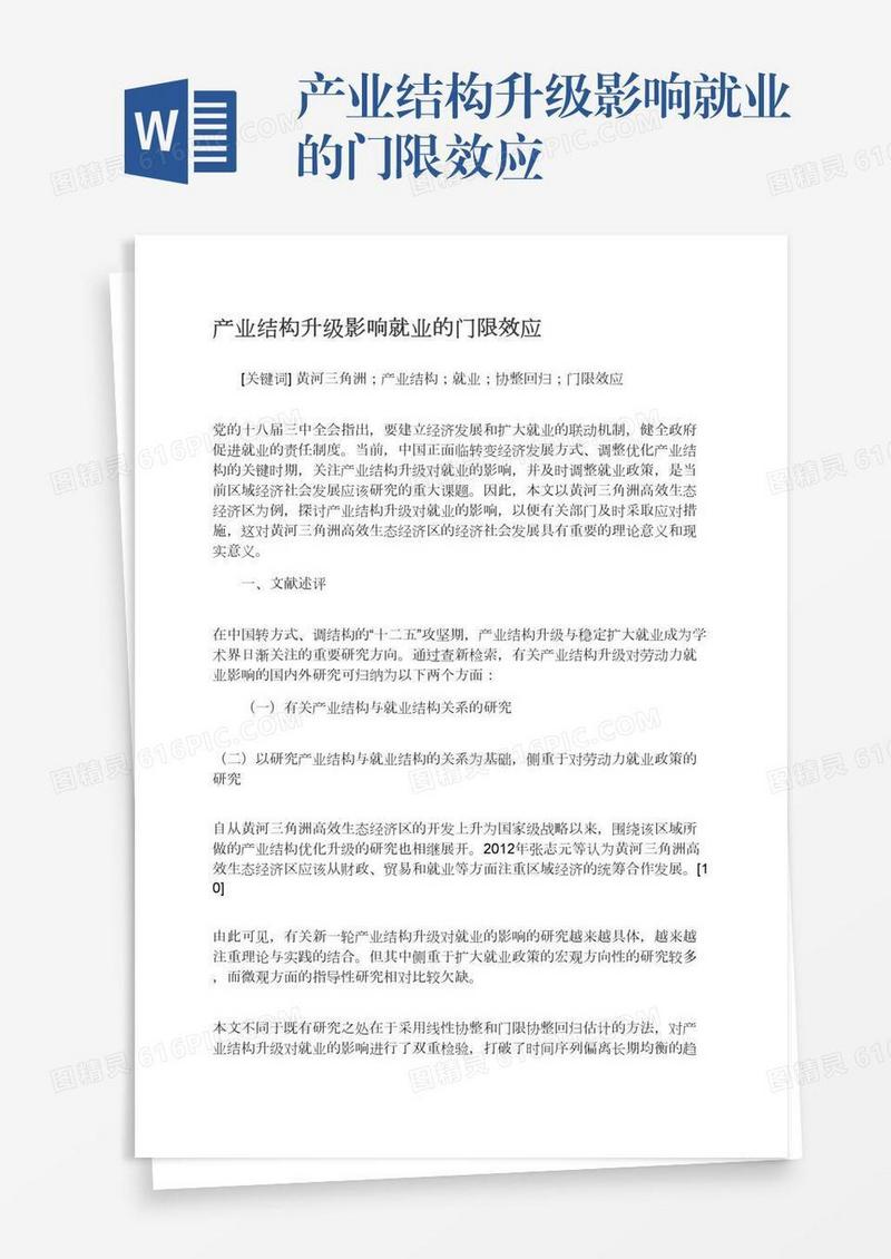 产业结构升级影响就业的门限效应