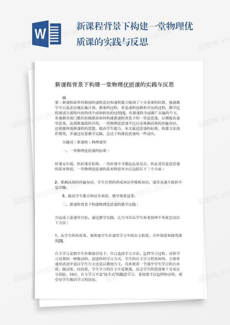 新课程背景下构建一堂物理优质课的实践与反思