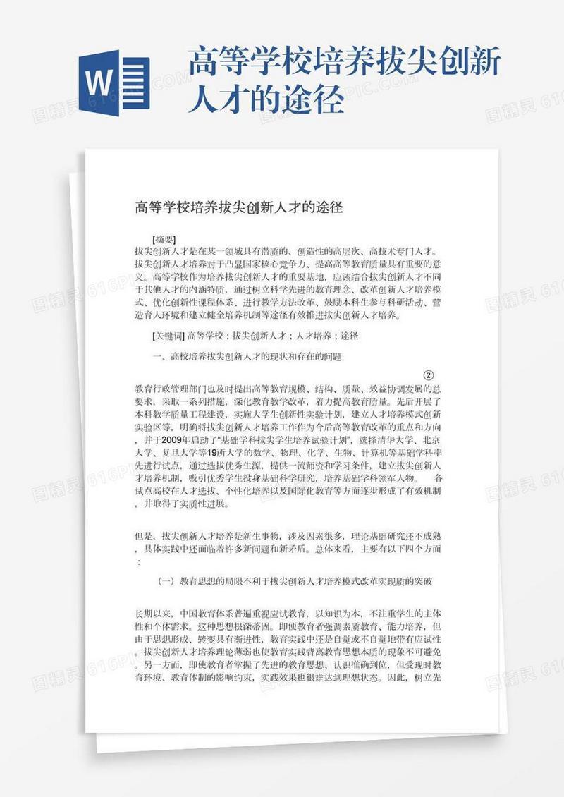 高等学校培养拔尖创新人才的途径