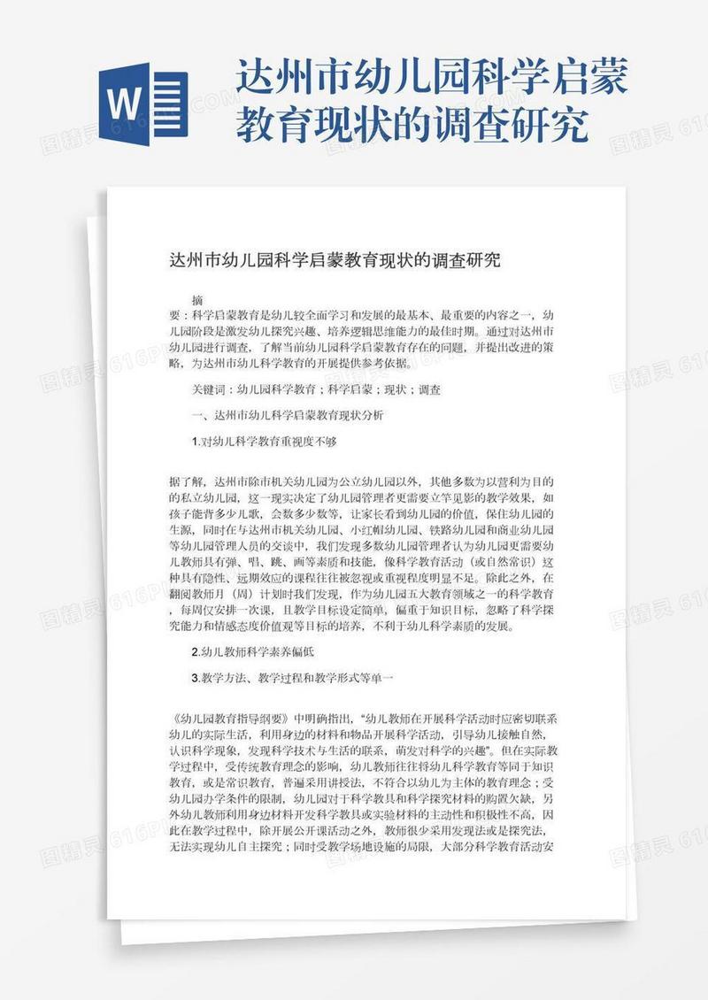 达州市幼儿园科学启蒙教育现状的调查研究