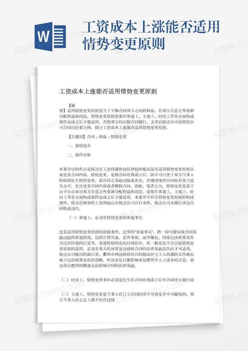 工资成本上涨能否适用情势变更原则