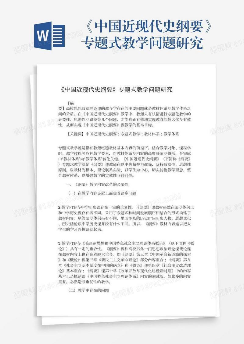 《中国近现代史纲要》专题式教学问题研究