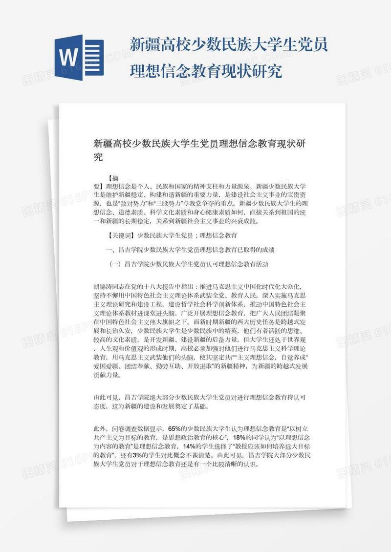 新疆高校少数民族大学生党员理想信念教育现状研究