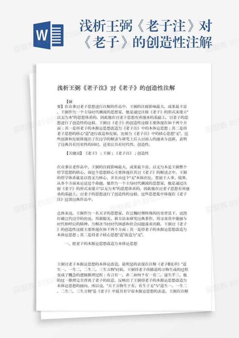 浅析王弼《老子注》对《老子》的创造性注解