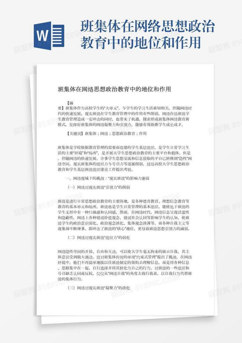 班集体在网络思想政治教育中的地位和作用