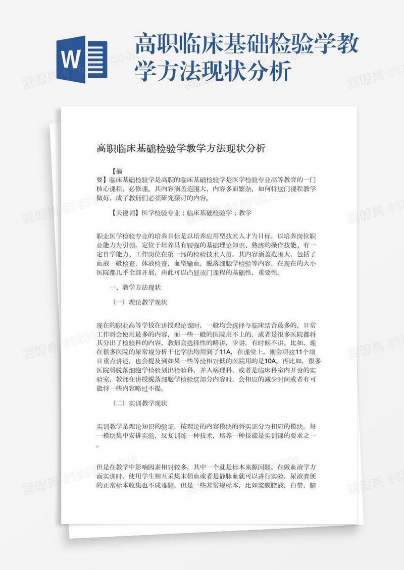 高职临床基础检验学教学方法现状分析