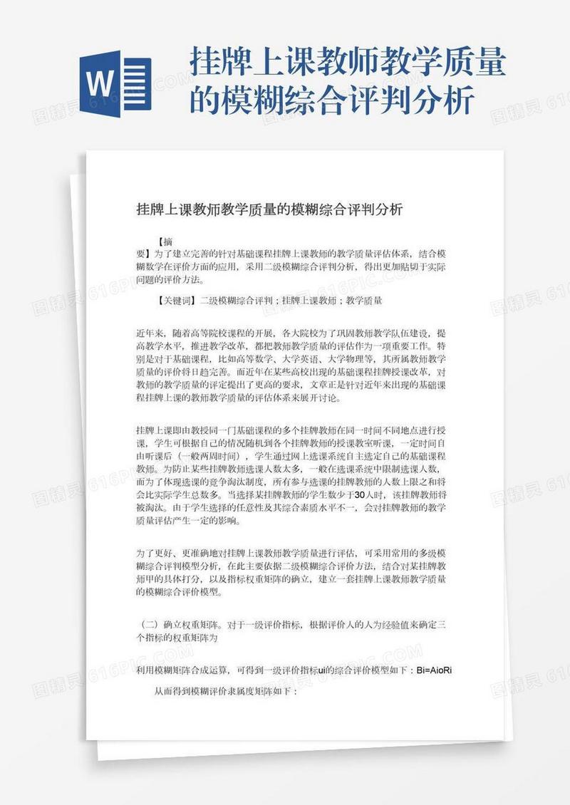挂牌上课教师教学质量的模糊综合评判分析