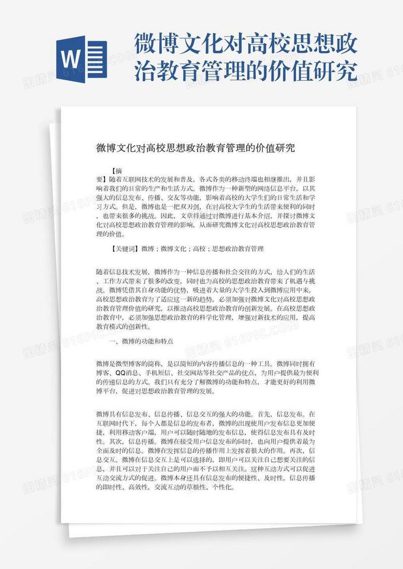 微博文化对高校思想政治教育管理的价值研究