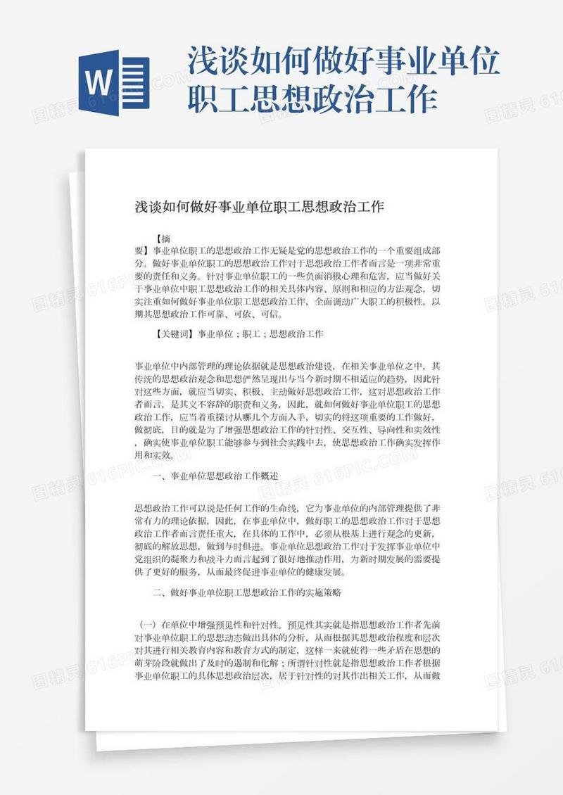 浅谈如何做好事业单位职工思想政治工作