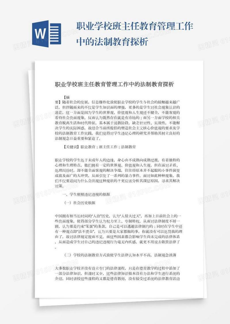 职业学校班主任教育管理工作中的法制教育探析