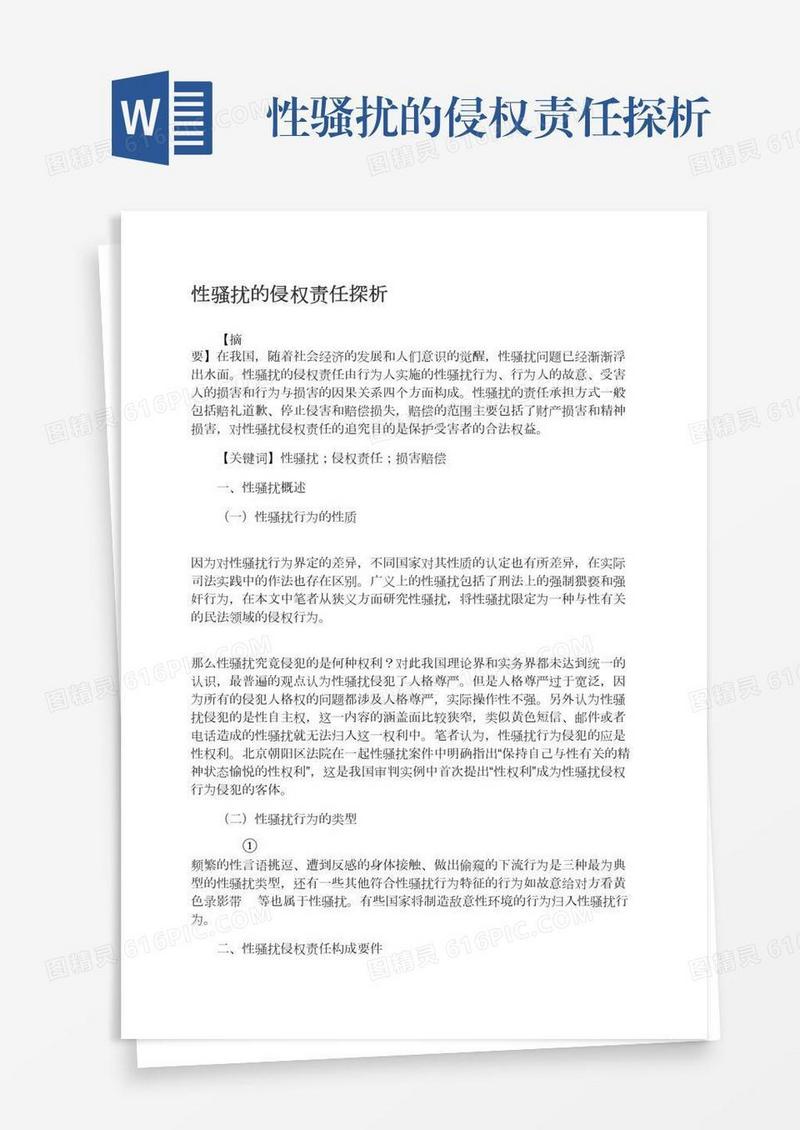 性骚扰的侵权责任探析