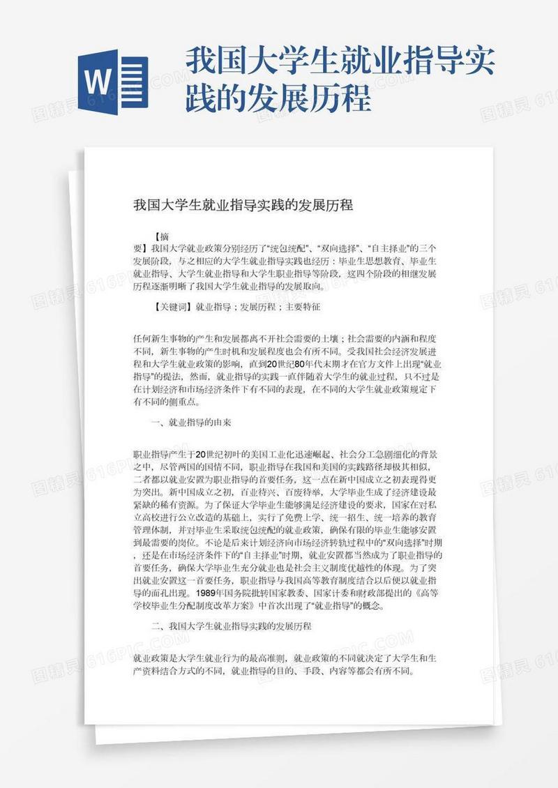 我国大学生就业指导实践的发展历程