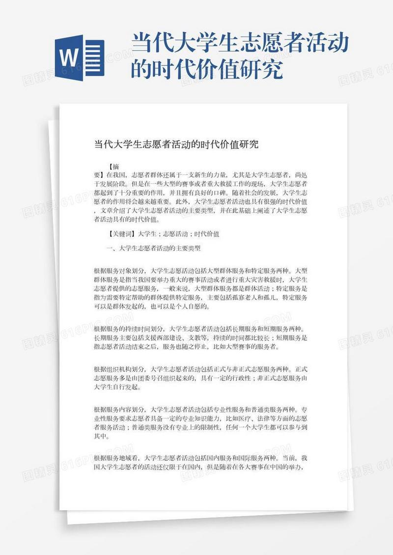 当代大学生志愿者活动的时代价值研究
