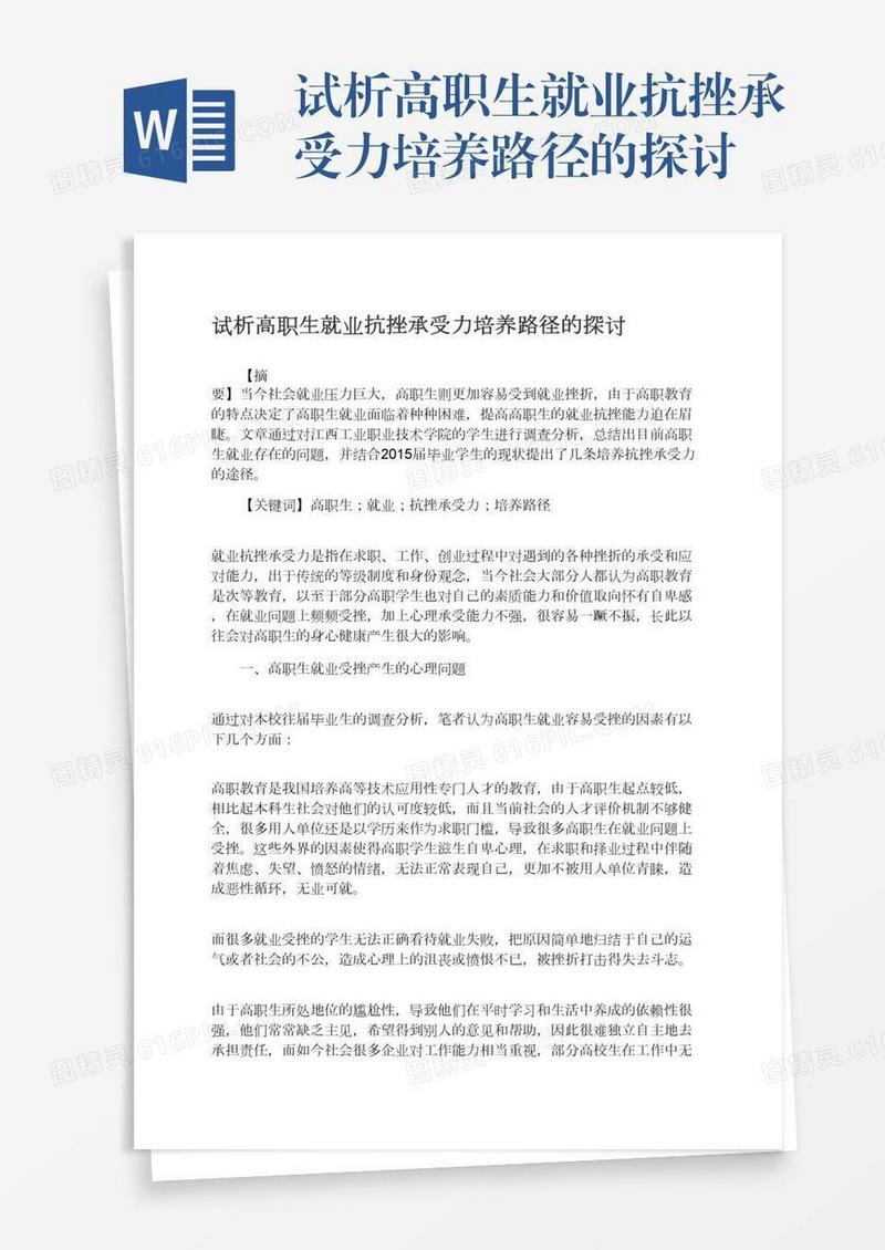 试析高职生就业抗挫承受力培养路径的探讨