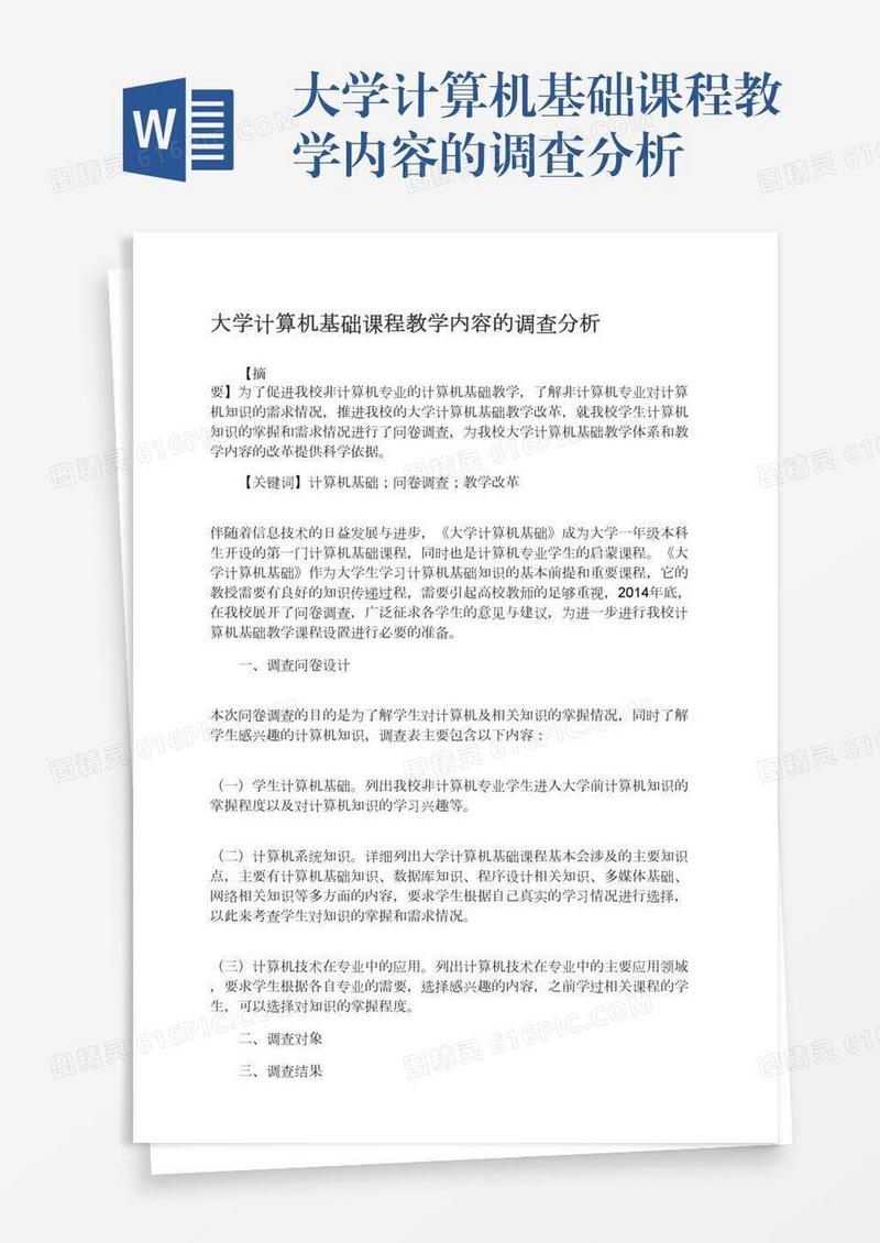 大学计算机基础课程教学内容的调查分析