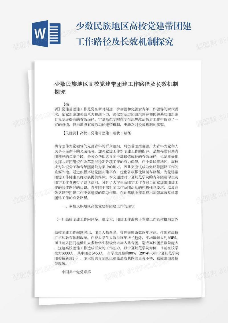 少数民族地区高校党建带团建工作路径及长效机制探究