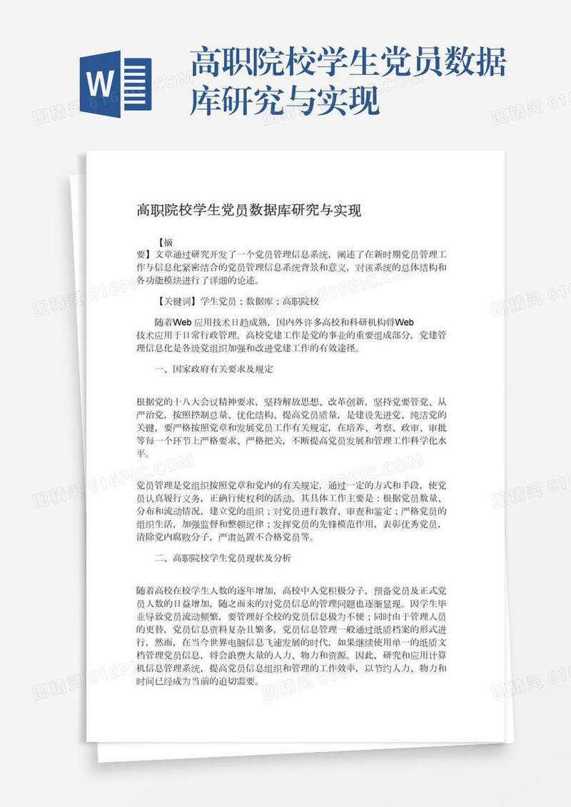 高职院校学生党员数据库研究与实现
