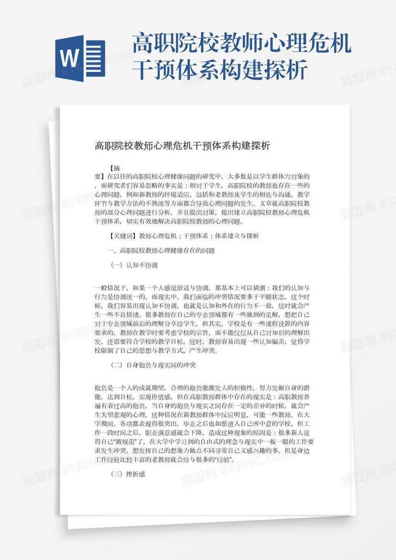 高职院校教师心理危机干预体系构建探析