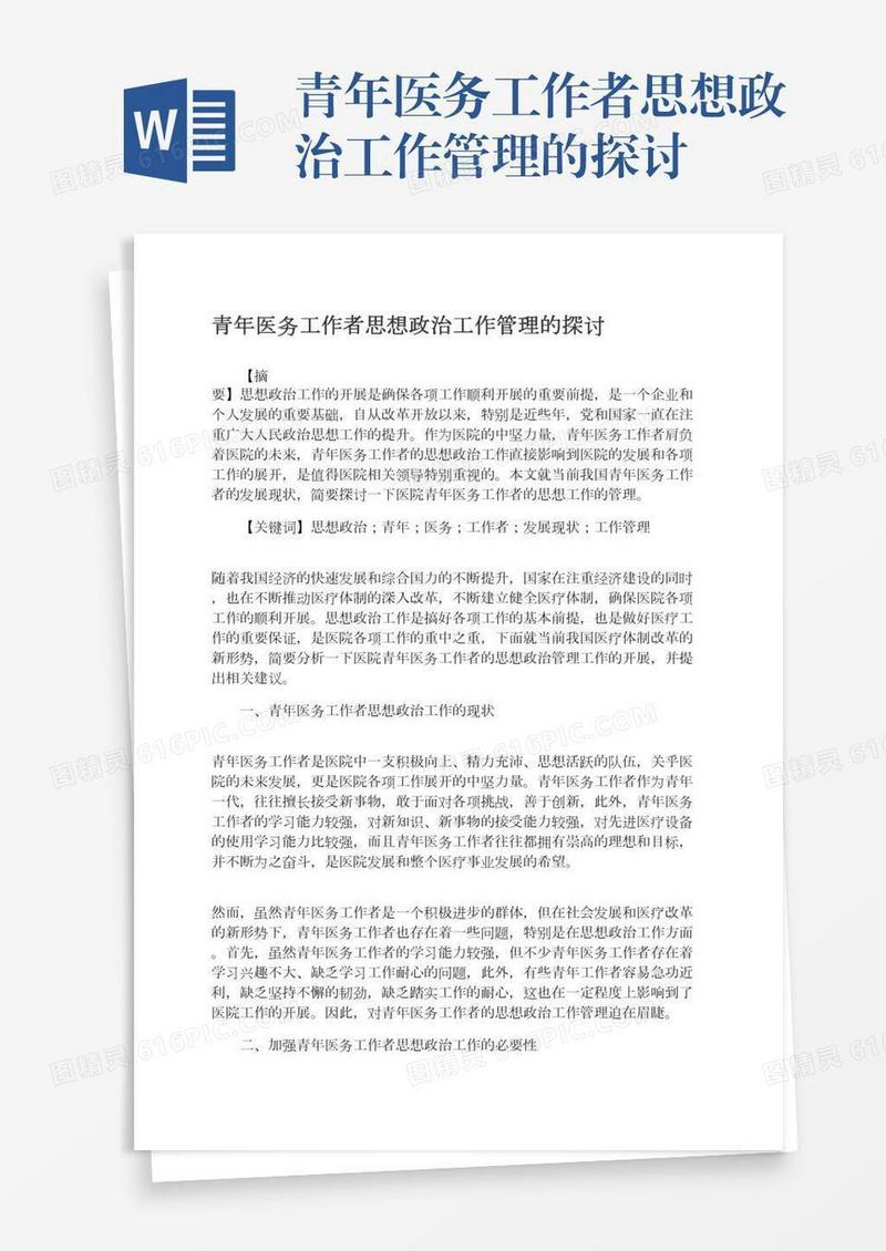 青年医务工作者思想政治工作管理的探讨