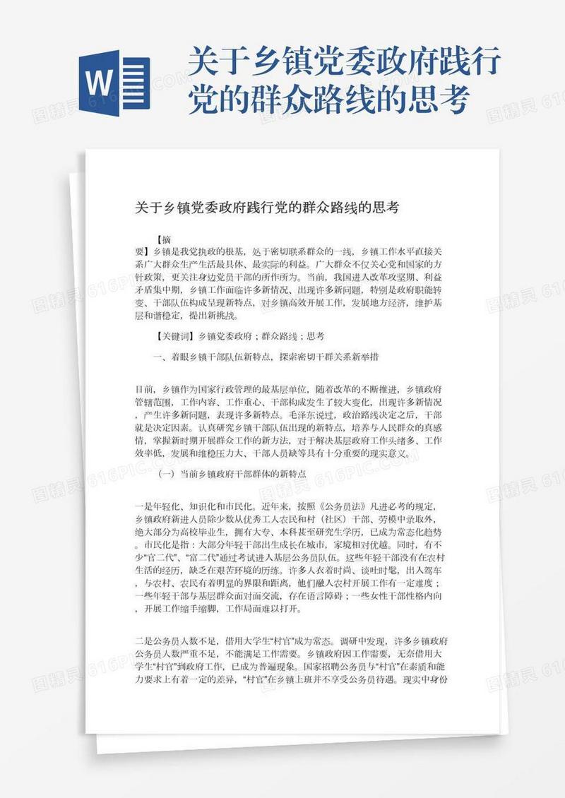 关于乡镇党委政府践行党的群众路线的思考