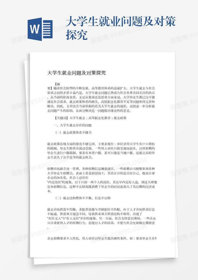 大学生就业问题及对策探究