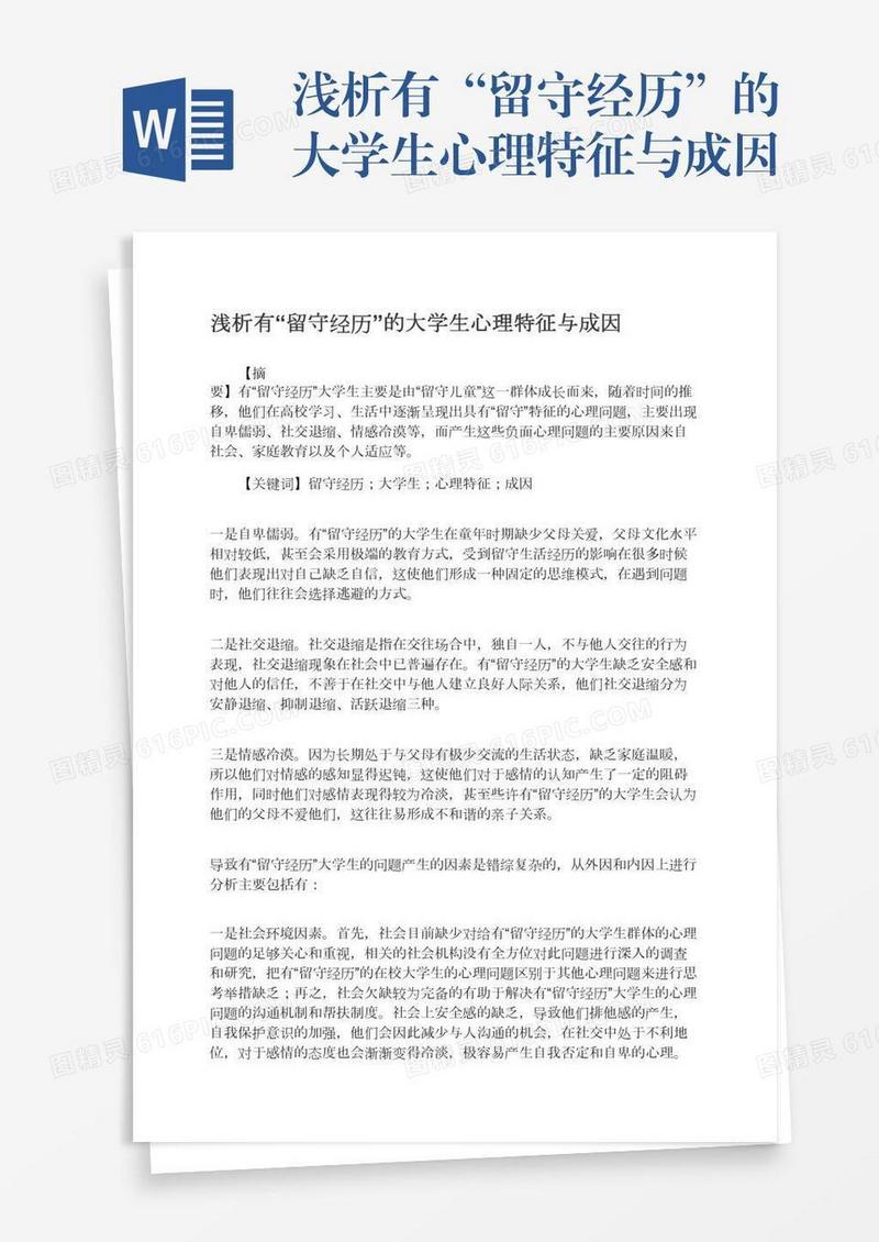 浅析有“留守经历”的大学生心理特征与成因
